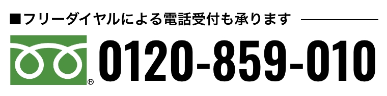 ■フリーダイヤルによる電話受付も承ります｜tel:0120-859-010