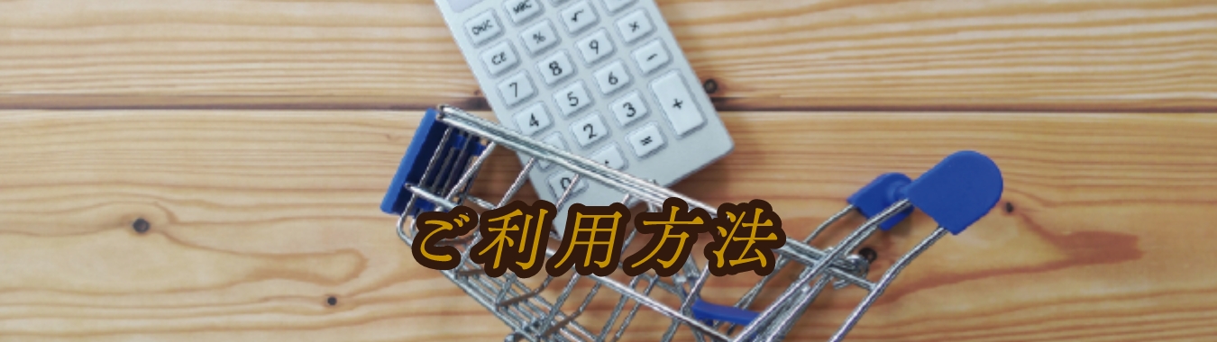ご利用方法