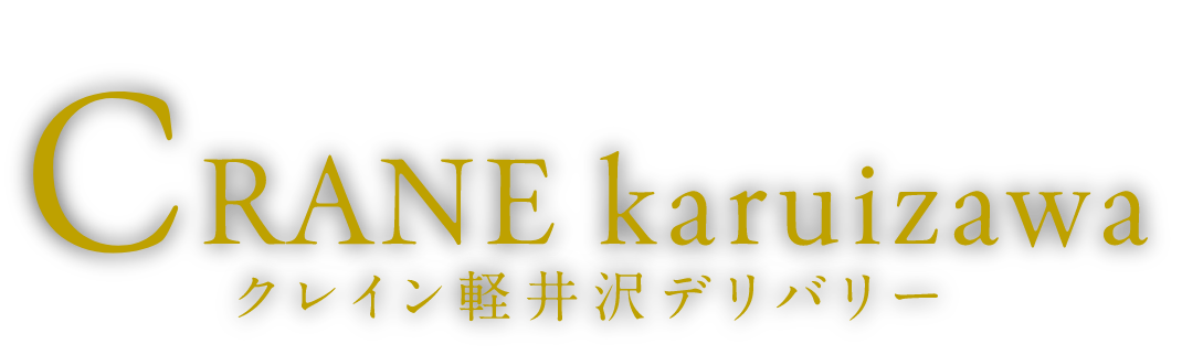 クレイン軽井沢デリバリー｜Crane karuizawa