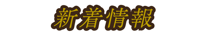 新着情報