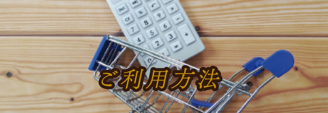 ご利用方法