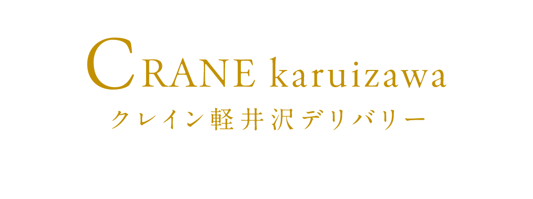 クレイン軽井沢デリバリー