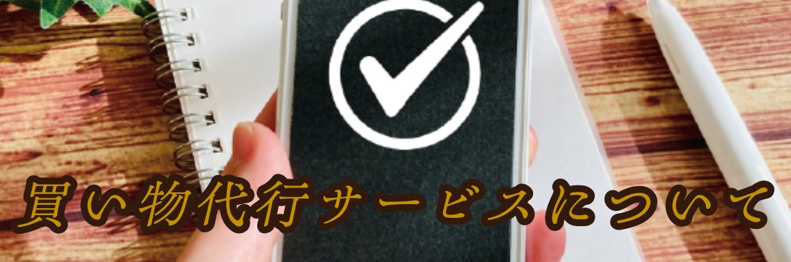 買い物代行サービスについて