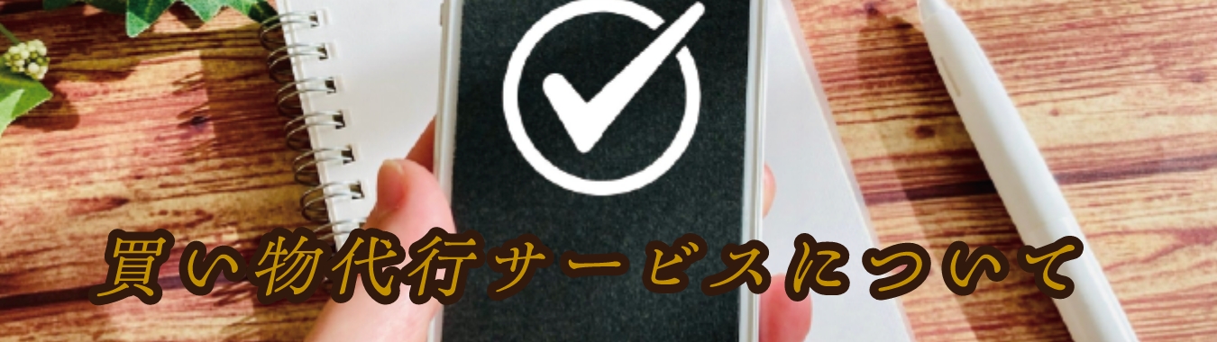 買い物代行サービスについて
